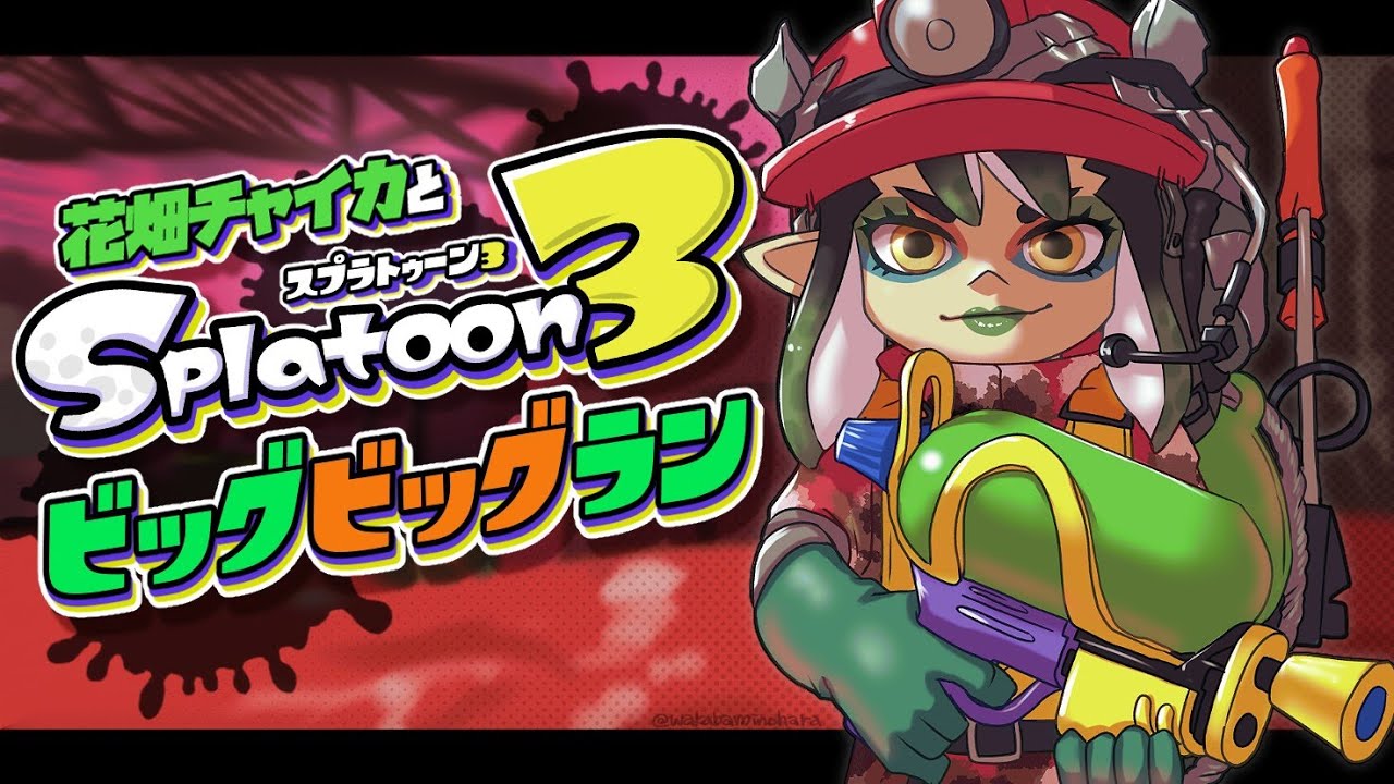 花畑チャイカとスプラトゥーン3 ビ～ッグビッグビッグビッグラン！ フレン！ぽんちゃん！いがらしぃ！行くぞ！おれたちがこの街とイクラを守りますよ