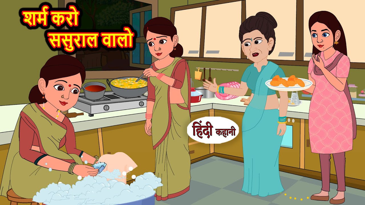 शर्म करो ससुराल वालो Stories in Hindi | Storytime | Bedtime Stories | Khani | Moral Stories | Kahani