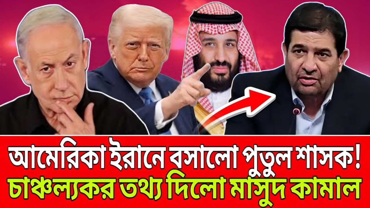 আমেরিকা ইরানে বসলো পুতুল শাসকে । চাঞ্চল্যকর তথ্য দিলো মাসুদ কামাল । Talk Show