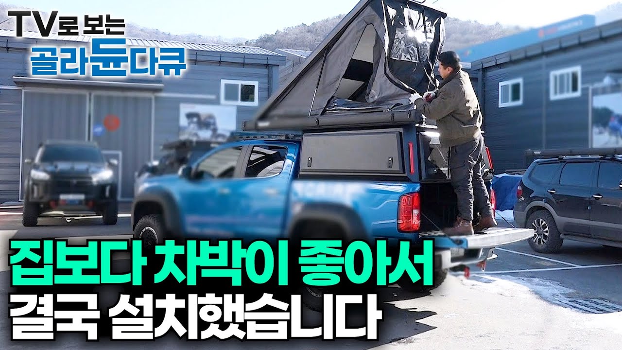 겨울에는 추워서 안될줄 알았는데 오히려 더울 정도. 픽업 트럭에 사계절 차박 가능한 풀옵션 텐트를 달았더니｜극한직업｜#골라듄다큐