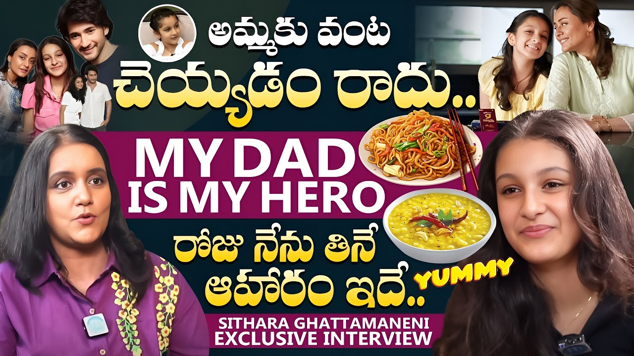 అమ్మకు వంట చెయ్యడం రాదు.! ( MY DAD IS MY HERO ) Sitara Ghattamaneni Exclusive Interview With Swapna