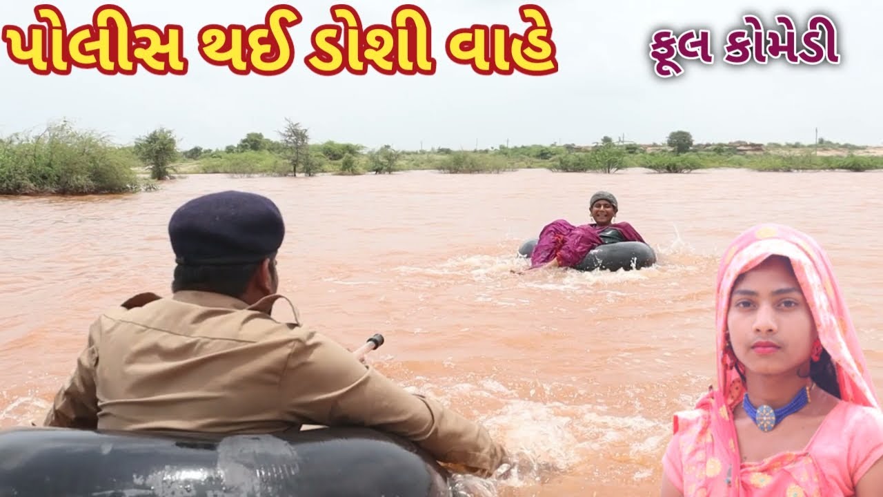 પોલીસ થઈ ડોશી વાહે | comedy Gam wale | gujarati comedy