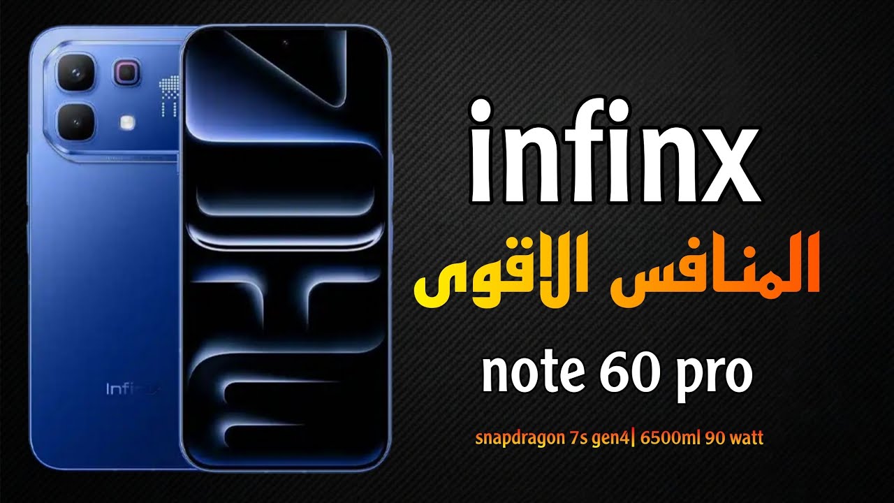 رسمياً: إنفينيكس تكتسح الجميع! 🚀 مراجعة Note 60 Pro المنافس الأقوى.