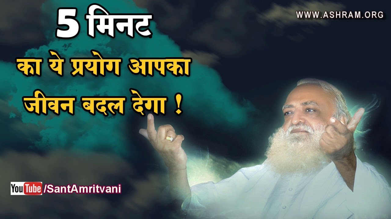 5 मिनट का ये प्रयोग आपका जीवन बदल देगा ! | Kirtan | Sant Shri Asharamji Bapu