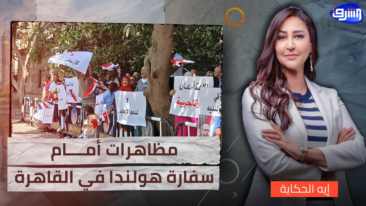 بهتافات ضد الشرطة الهولندية.. تظاهرات أمام السفارة هولندا في القاهرة بتحشيد من النظام المصري!