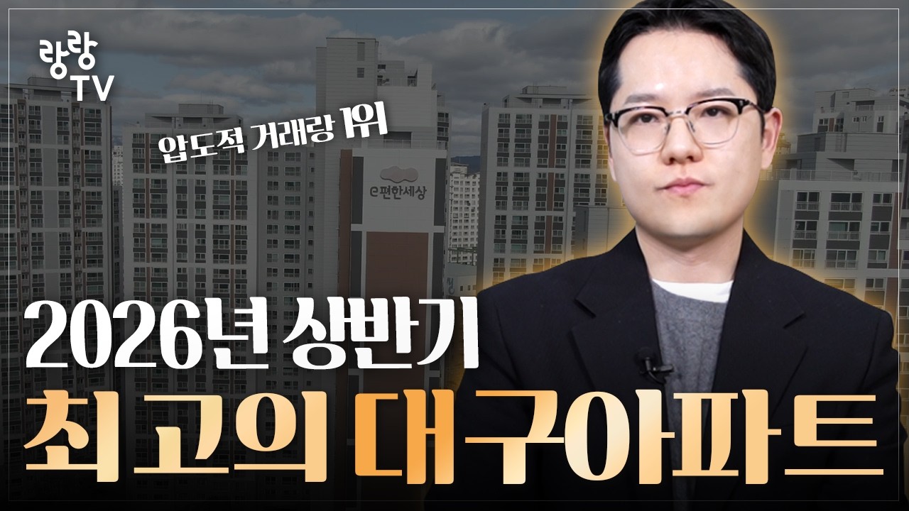 2026년 상반기 최고의 대구아파트는 이곳입니다 🔥