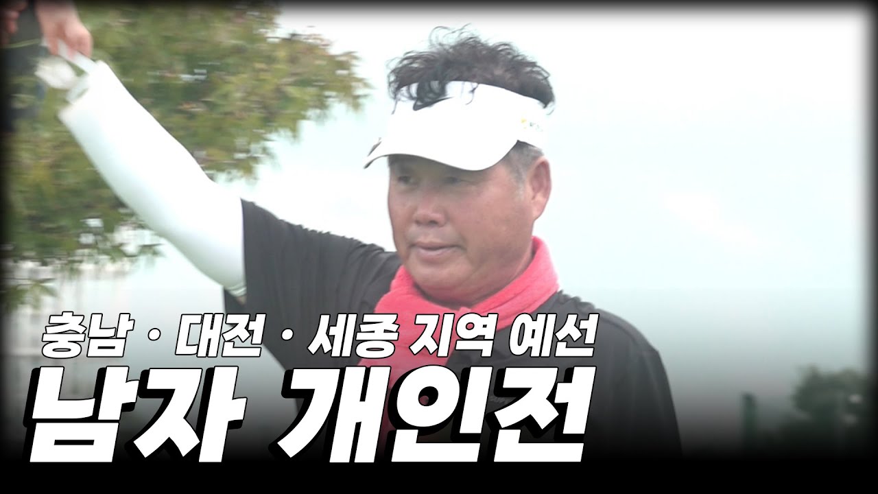 [농업인 파크골프 대회 11회] 충남·대전·세종 지역 예선 남자 개인전