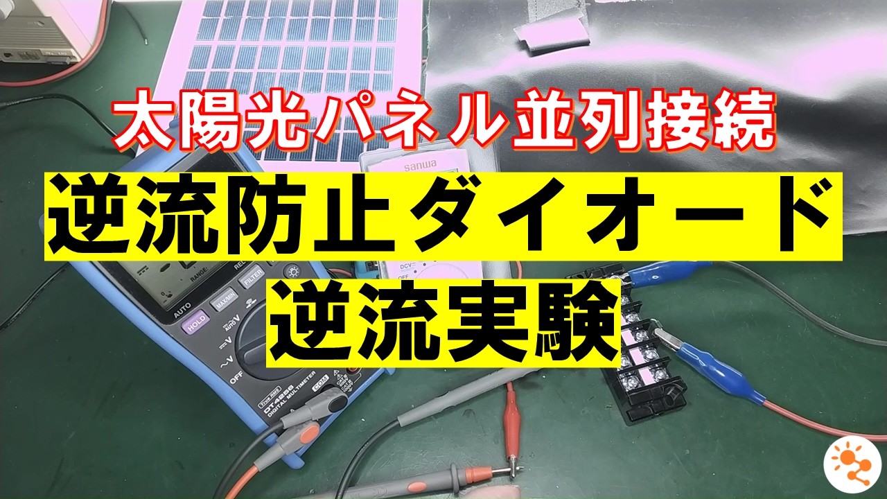 逆流防止ダイオードの役割を実験で解説！　太陽光パネル並列接続