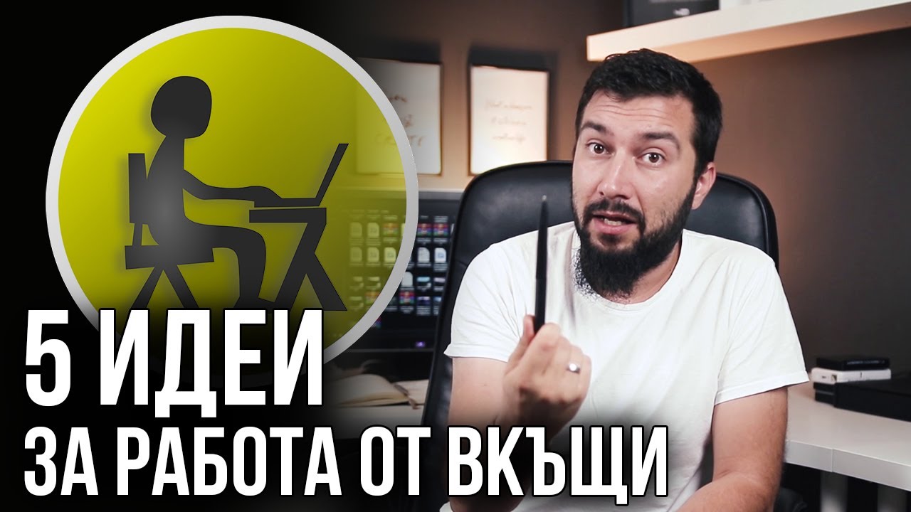 5 идеи за работа от вкъщи | Flashgate Ltd.