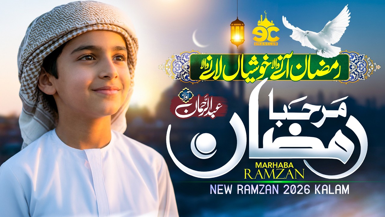 New Ramadan Naat 2026 - Ramzan Aane Wala - Marhaba Ramadan | Abdul Rehman - Eman Club - Nasheed