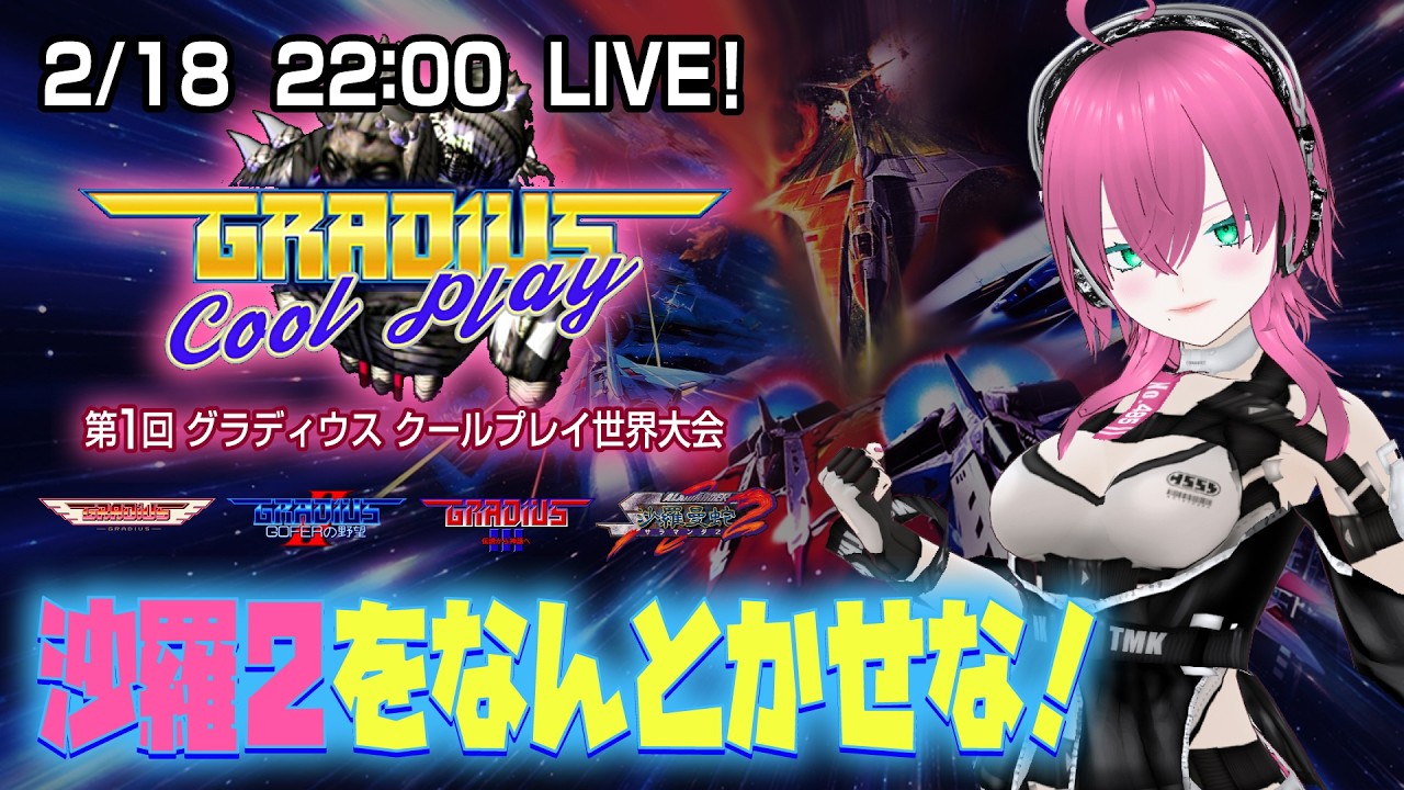【Steam】大会練習 沙羅曼蛇2 達成！ビックバイパーで1周ワンコ！【Vtuber】