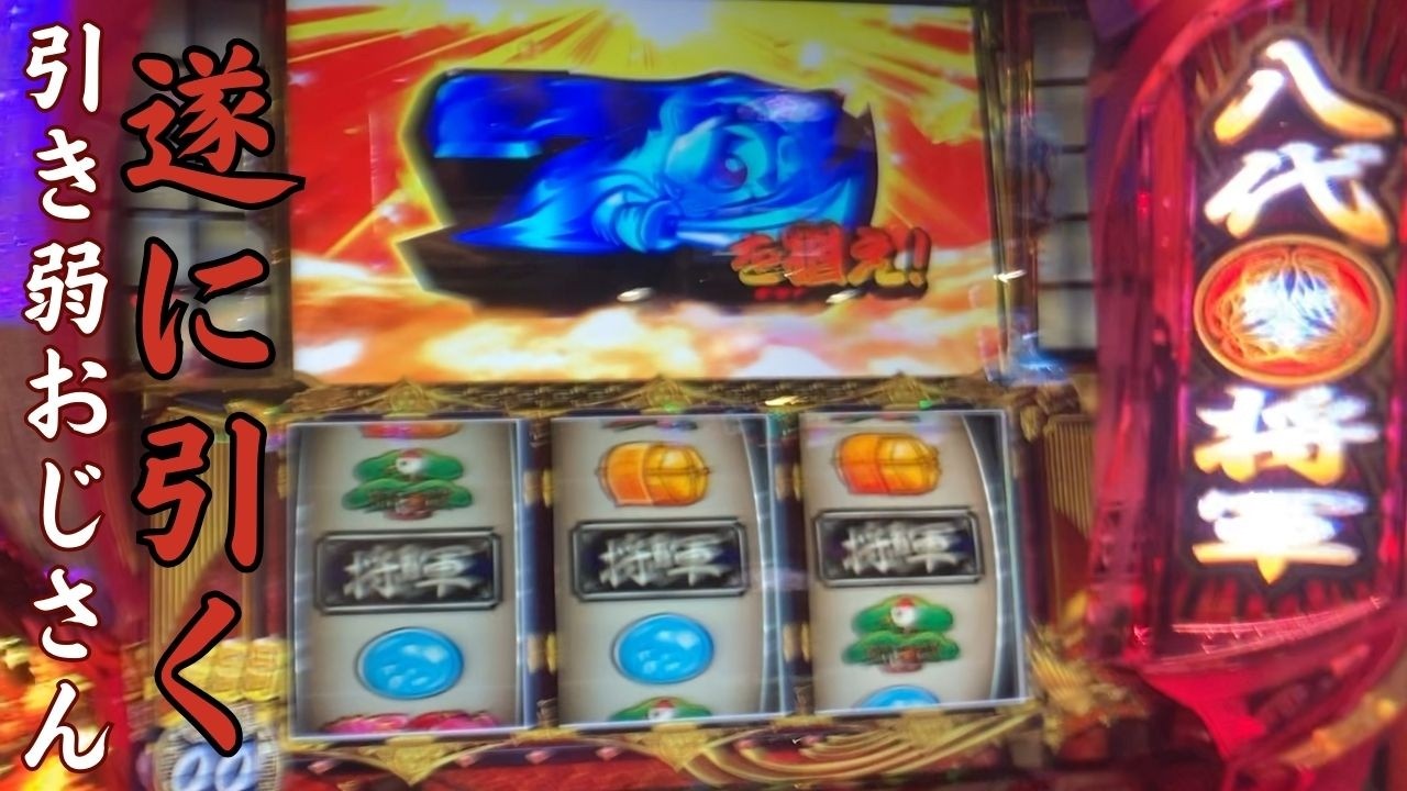 【５スロおじさん４万円貯める＃３２】ダリフラ、北斗の拳、貞子、このすば、吉宗【裏鷹狩り】