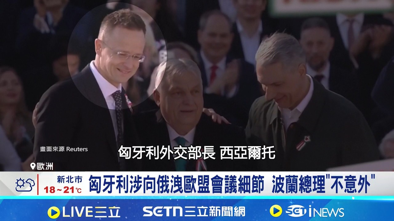 匈牙利涉向俄洩歐盟會議細節 波蘭總理
