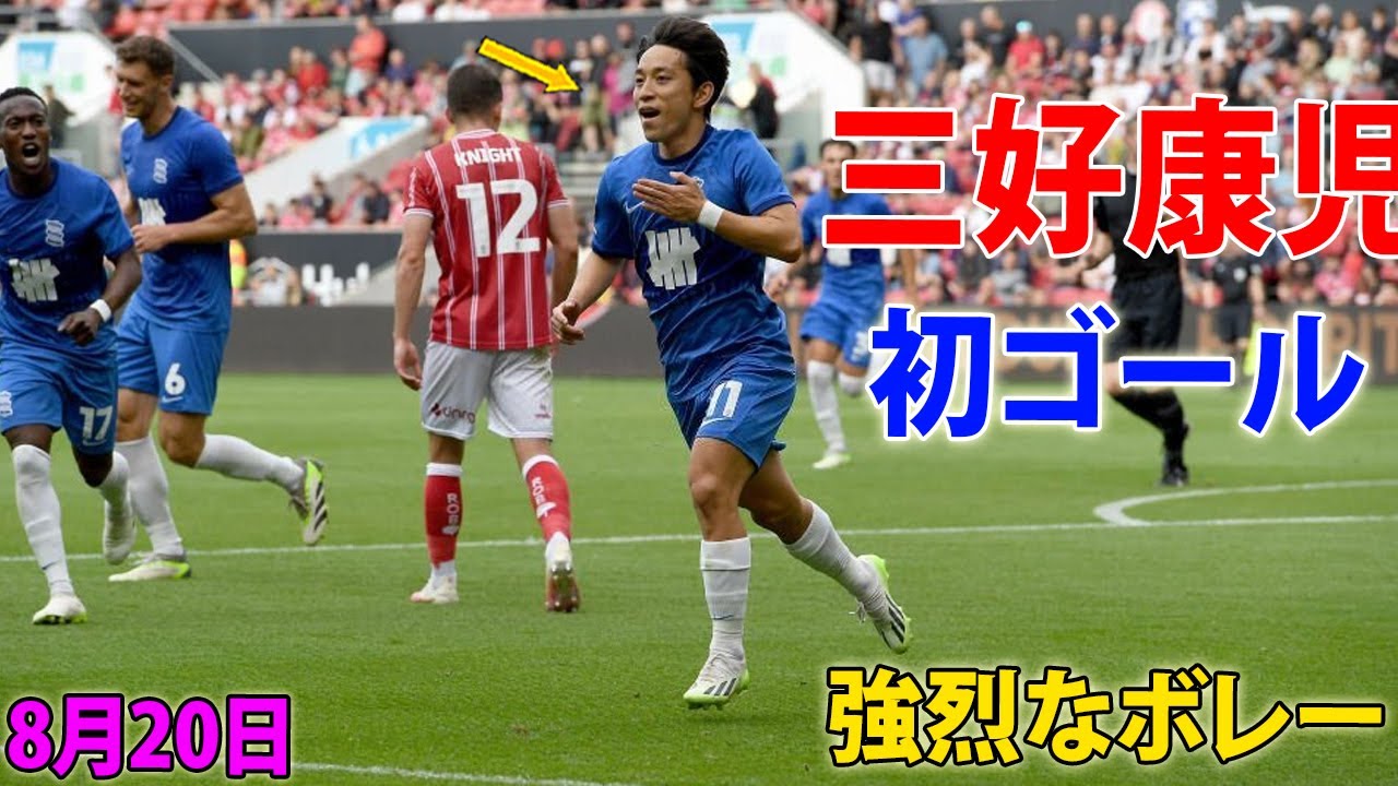 三好康児、強烈な右足ボレーで移籍後初ゴール！現地メディアからチーム最高評価