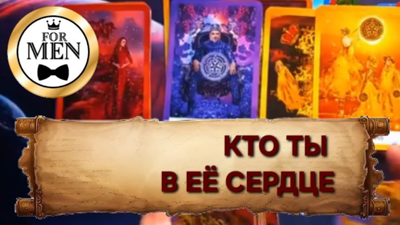 КТО ТЫ В ЕЁ СЕРДЦЕ 💯 расклад таро для мужчин гадание 🔮 психология отношений