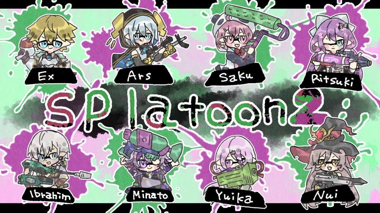 【スプラトゥーン２】ガチ！？なやつらのプライベートマッチ【アルス・アルマル/にじさんじ】