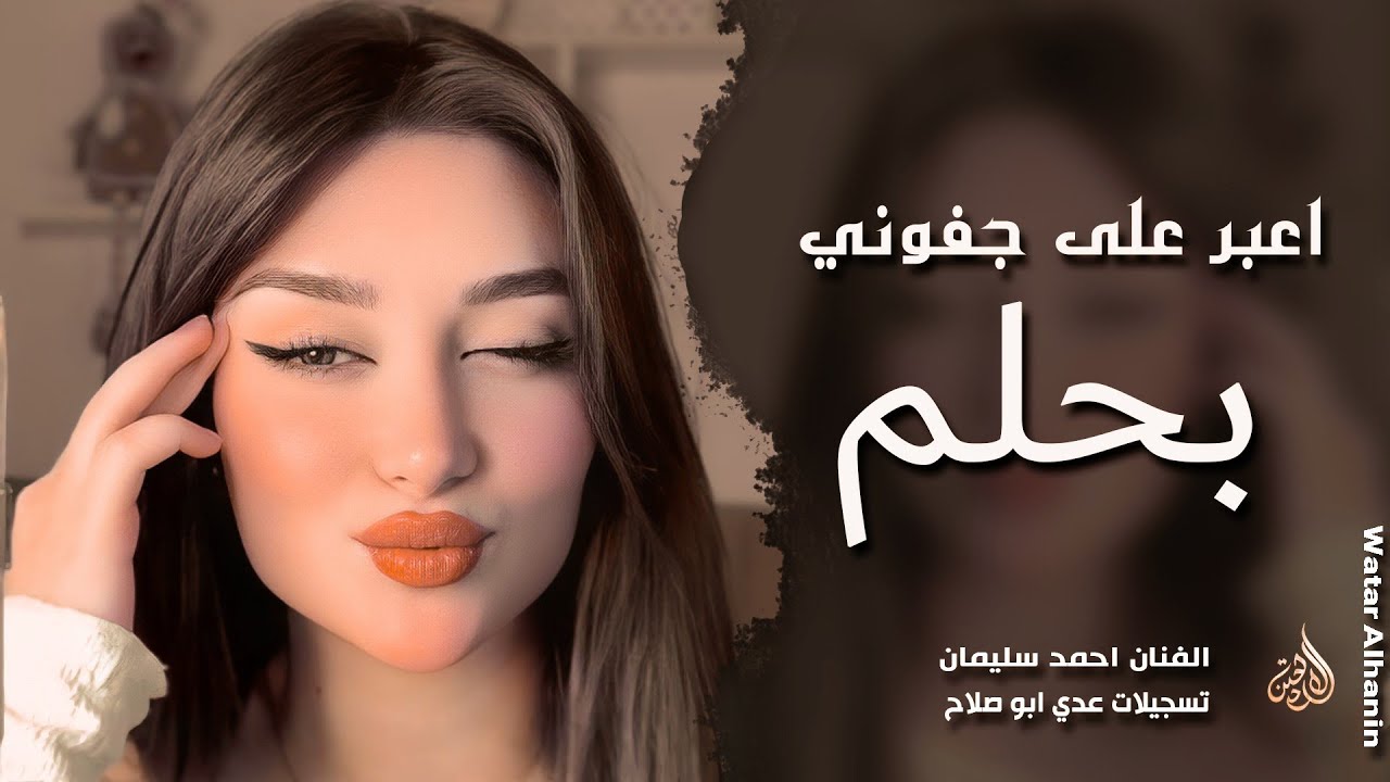 اعبر على جفوني بحلم ـ صغيرون يابعد اهلنا ـ احمد سليمان ـ اغاني طرب واستكنان 2026 | مطلوبة أكثر شيء 