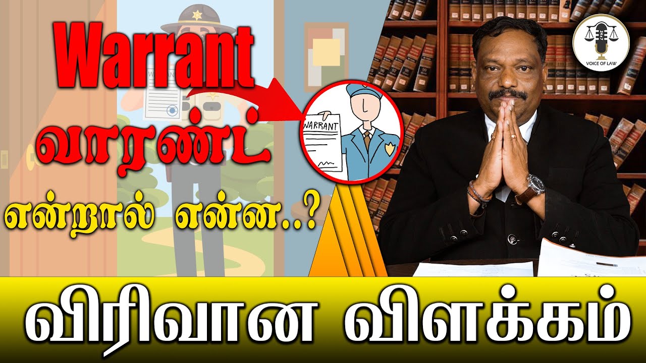 Warrant என்றால்  என்ன.? | M.Alagar Samy-Advocate High Court | Voice of Law | What is Arrest Warrant