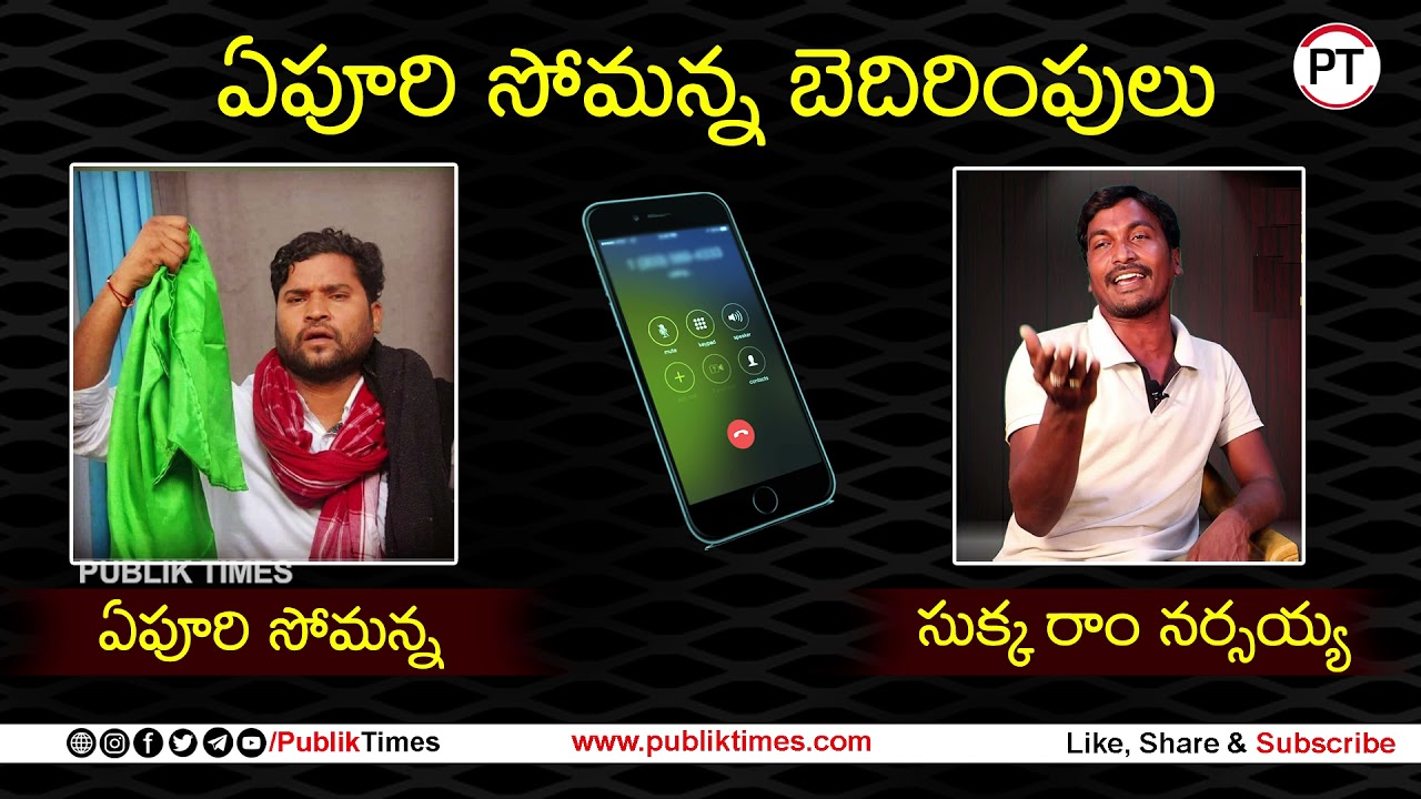 సుక్క రాంనర్సయ్యకు ఏపూరి సోమన్న పోన్ కాల్ బెదిరింపులు | Epoori Somanna | Sukka Ram Narsaiah