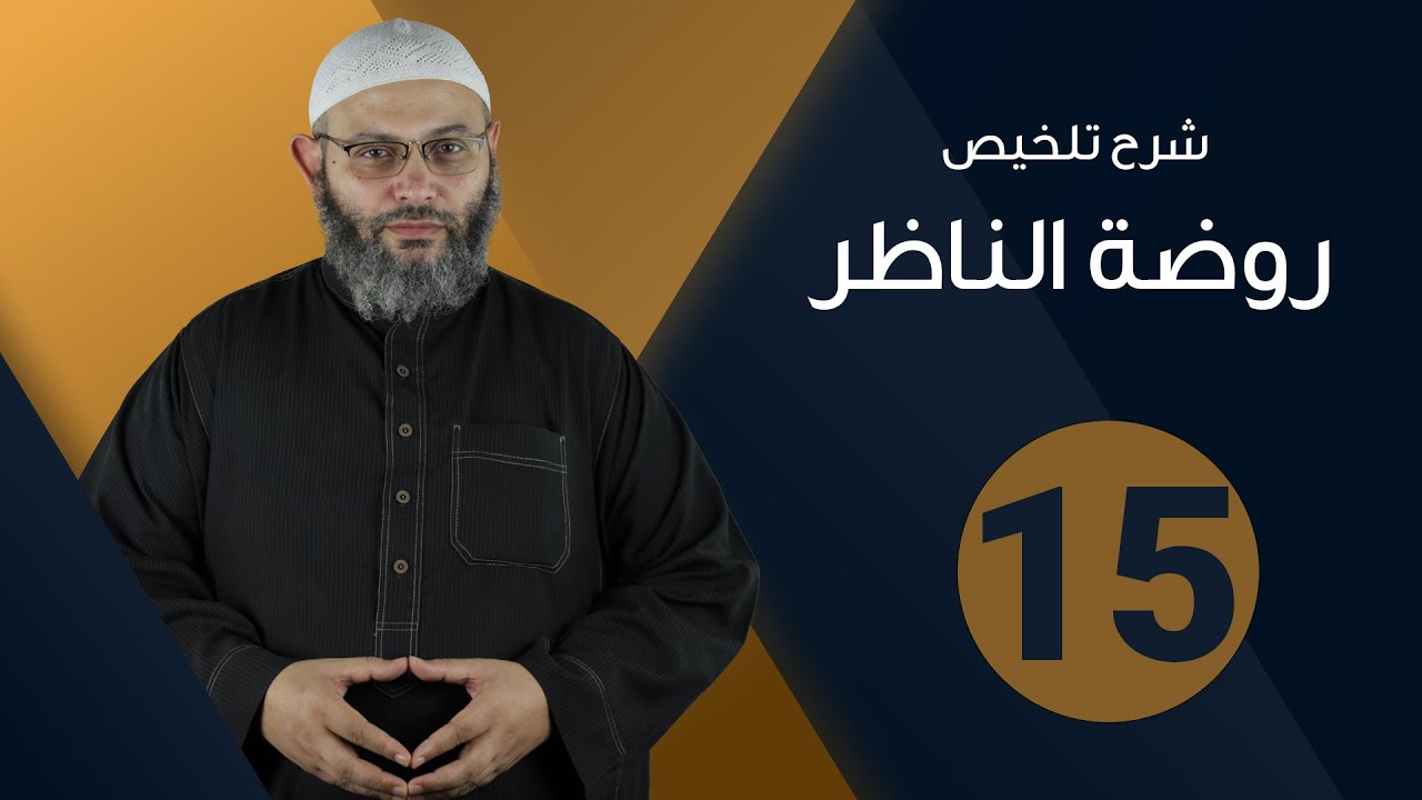 شرح تلخيص روضة الناظر 15 باب أدلة الأحكام - القرآن | د.محمد صلاح الإتربي