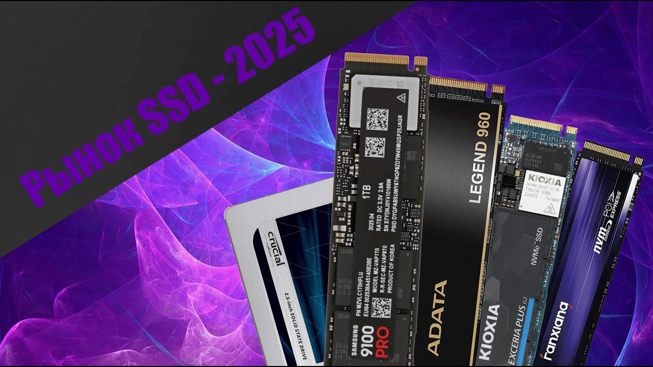 Рынок SSD Накопителей 2025 - какой SSD ЛУЧШЕ ВСЕГО выбрать для ТВОЕГО пк