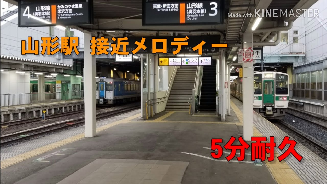 山形駅 接近メロディー 5分耐久