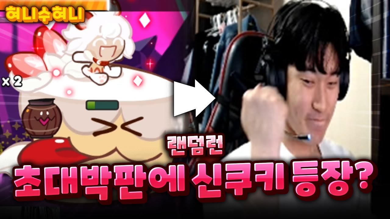 랜덤런에서 초대박 미션중에 신쿠키가 등장했습니다!