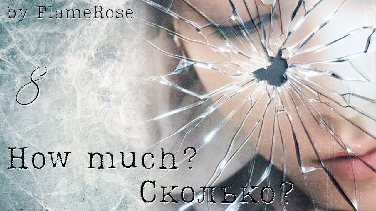 How much? / Сколько? Глава 8 / FlameRose / ВиГу (На бусти работа вышла полностью)