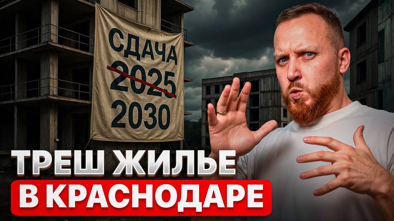 Топ 5 ХУДШИХ ЖК Краснодара. НЕ ПОКУПАЙ эти квартиры!