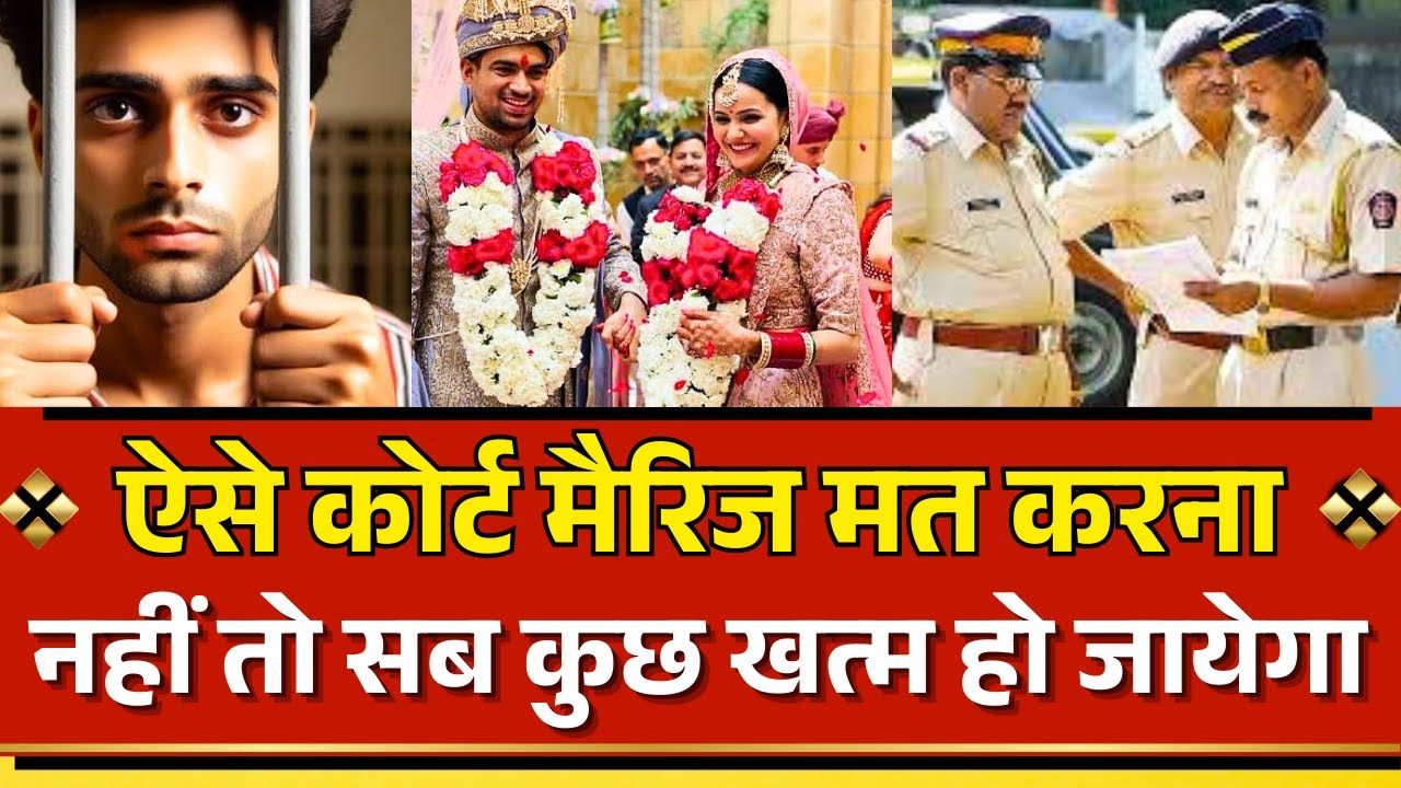 ऐसे Court marriage मत करना नहीं तो सब कुछ ख़त्म हो जायेगा