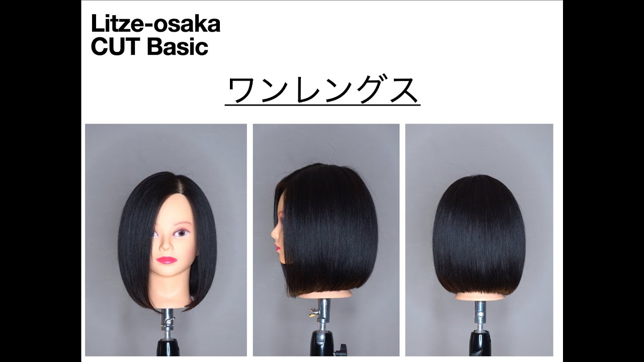 ワンレングスカット~Litze-osaka / Basic Cut ~ (ﾗｲﾂｵｵｻｶ / ﾍﾞｰｼｯｸｶｯﾄ)