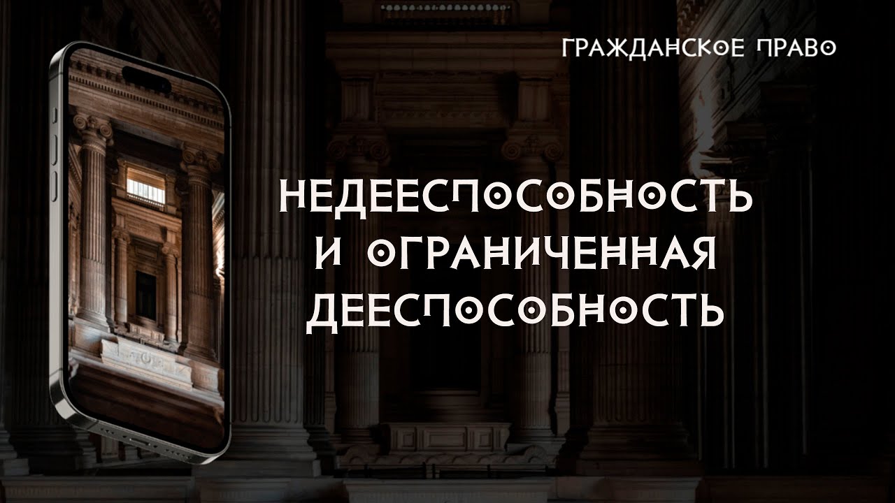 Недееспособность и ограниченная дееспособность
