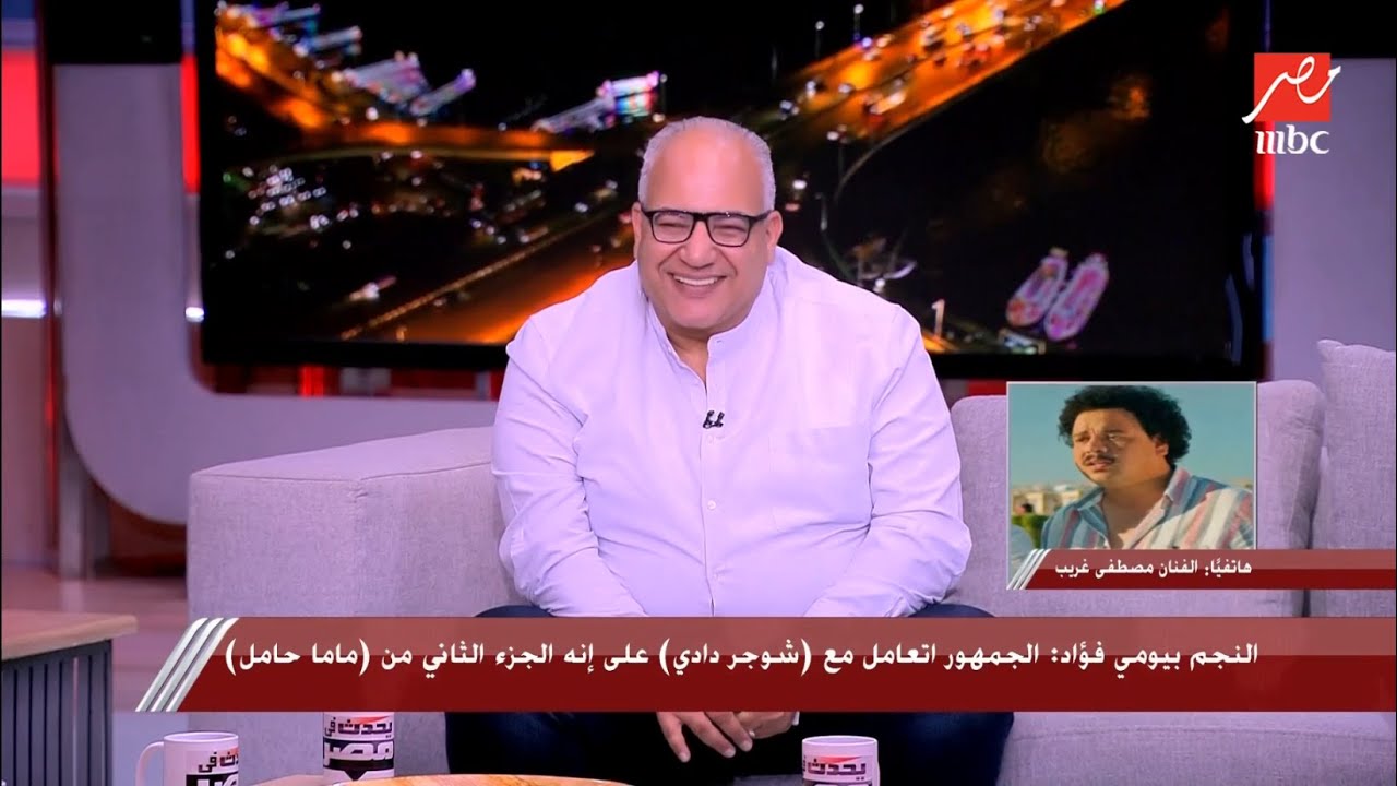وصلة ضحك بسبب حديث الفنان مصطفى غريب والفنان بيومي فؤاد بسبب شوجر دادي
