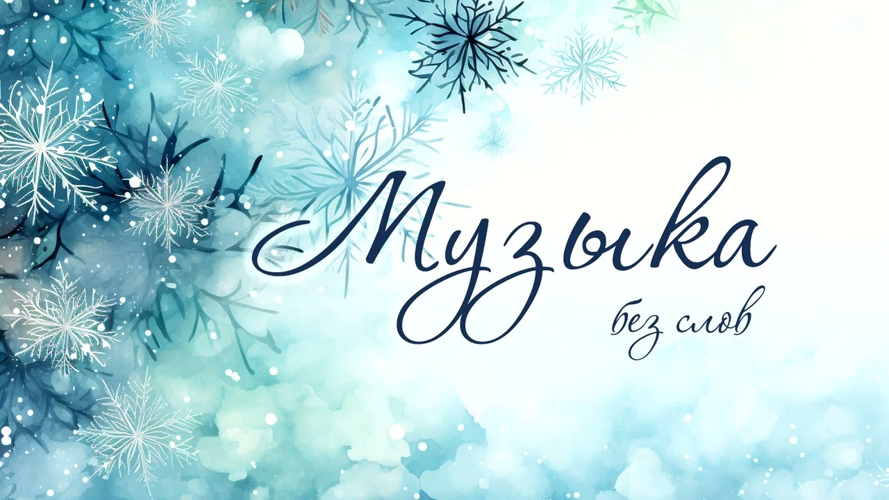 Рождественская музыка — Скрипка и колокольчики. Медленная, умиротворяющая, волшебная музыка.
