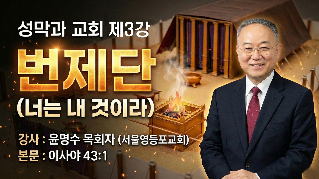 GNTV 윤명수 - 성막과 교회 3강 : 번제단 (너는 내 것이라)