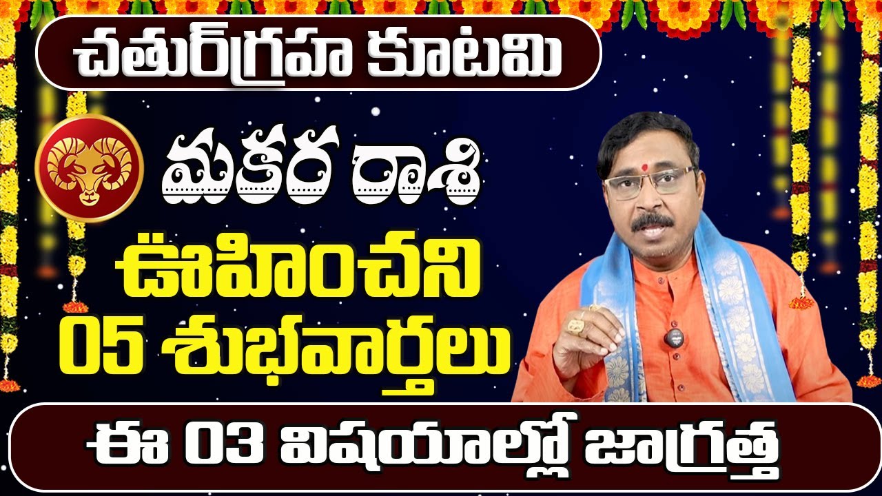 చతుర్గ్రహ కూటమి మకరరాశి వారు నక్క తోక తొక్కినట్లే | January 2026 Makara Rashiphalalu | Shubhamastu
