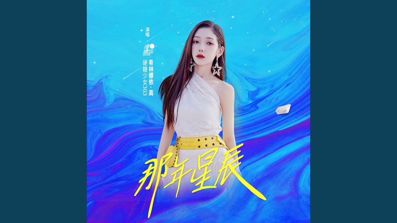 那年星辰