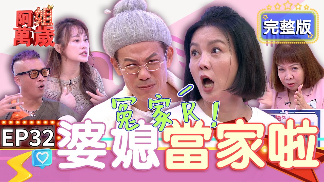 EP32完整版｜黃鐙輝花大錢買房 還被萁媽說像青蛙！璟宣拿出私人法寶 解決婆媳問題就靠它！｜阿姐萬歲 DON'T WORRY IT'S OK｜璟宣 阿Ben萁媽 廖輝英