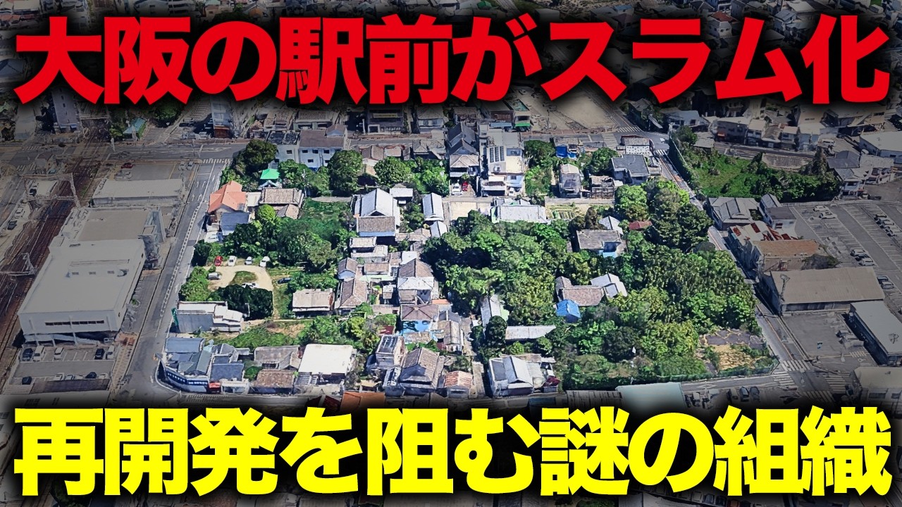 【ほぼスラム】大阪の駅前に謎の組織の看板が大量…荒れ放題のまま開発が全く進まない街「貝塚駅東口」