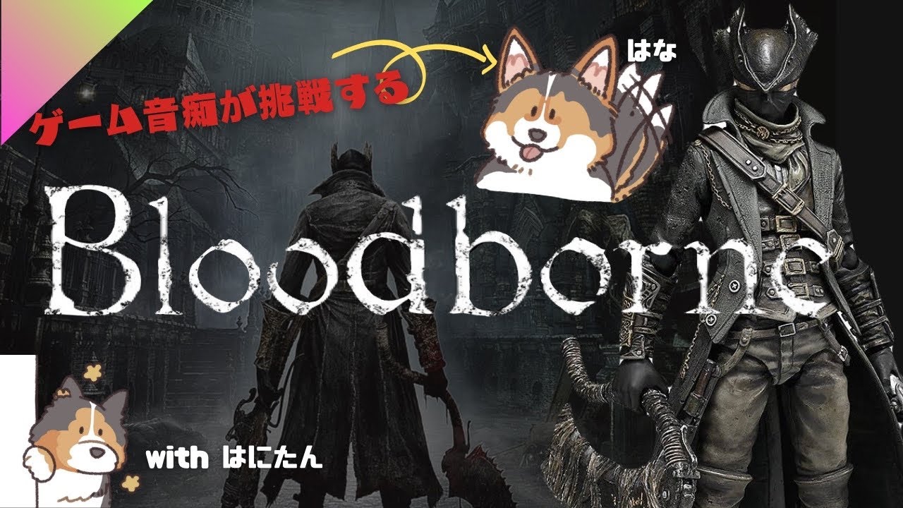 bloodborne/ゲーム音痴がフロムに挑戦する#はなはに