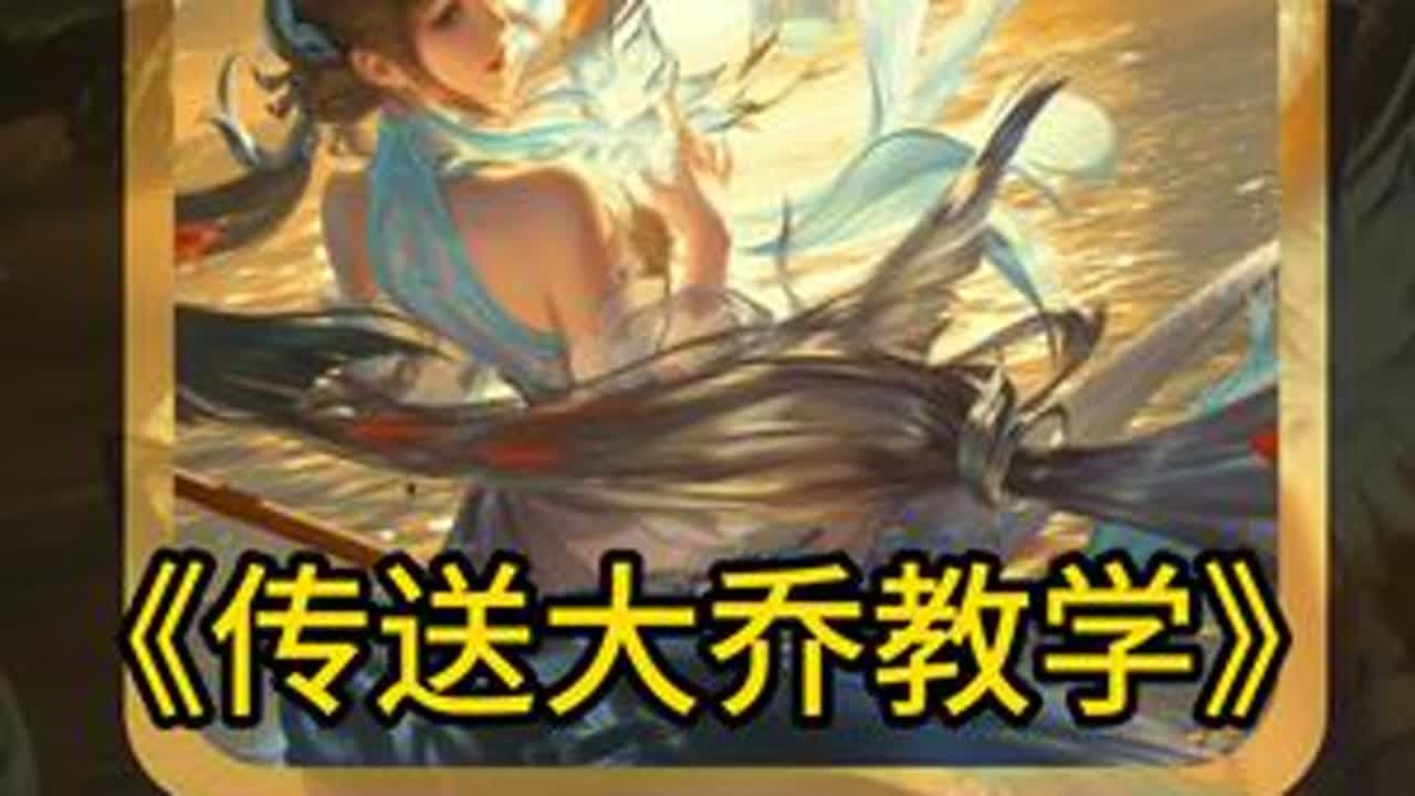 传送大乔教学五分钟精讲 @小渝y @工作室客服苏suki #传送大乔 #传送大乔教学#大乔 #辅助教学 #抖音农学院