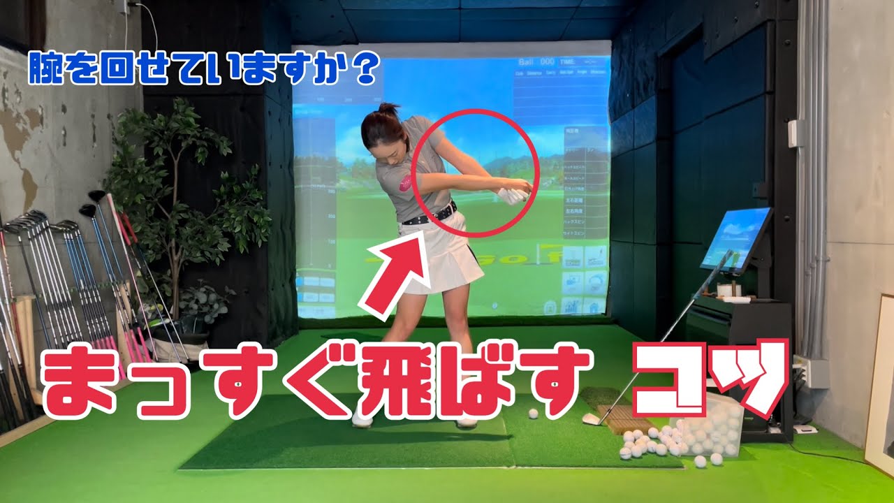 【コツ】まっすぐ飛ばせる腕の回転を徹底解説~アームローテーション~
