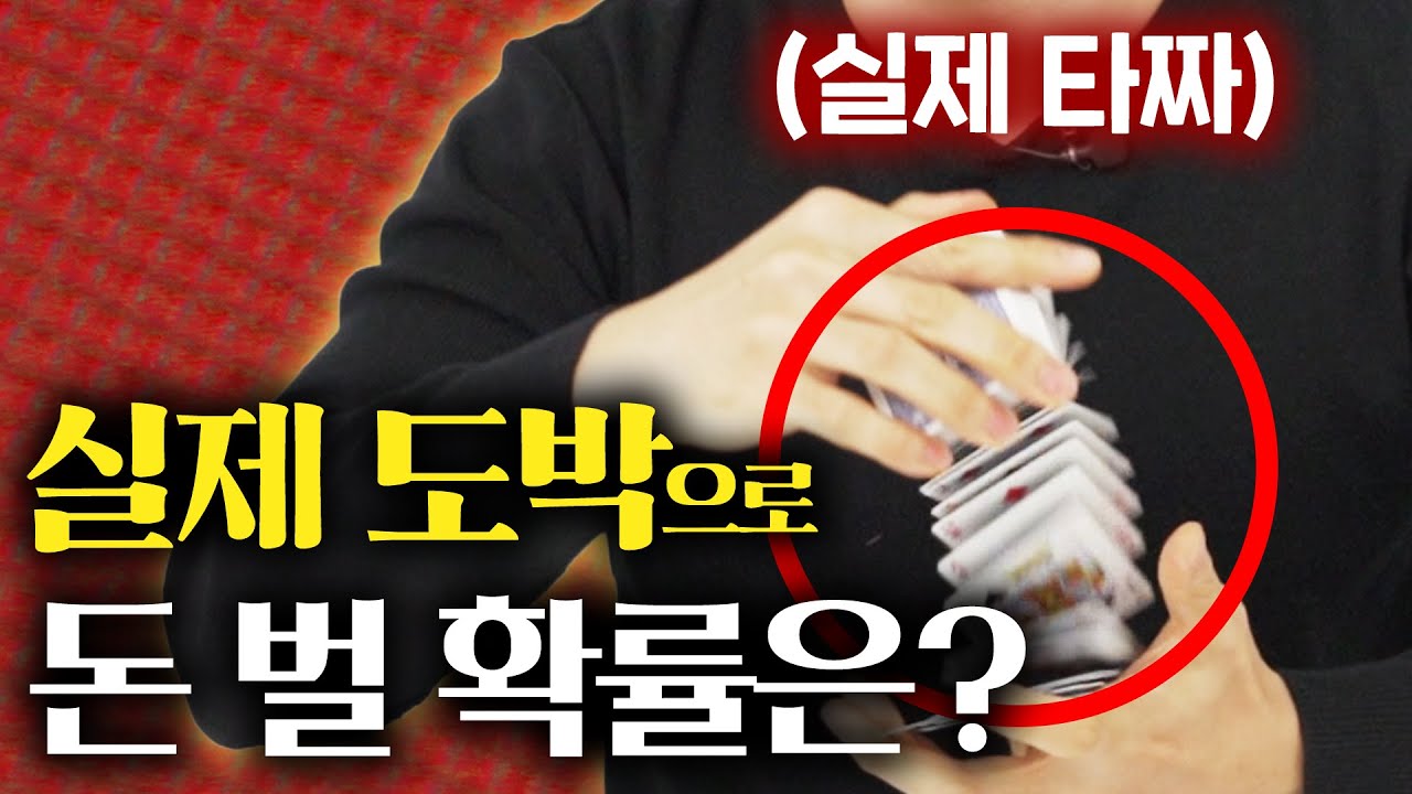 실제 타짜가 알려주는 도박해서 돈을 벌 수 있는 현실적인 확률