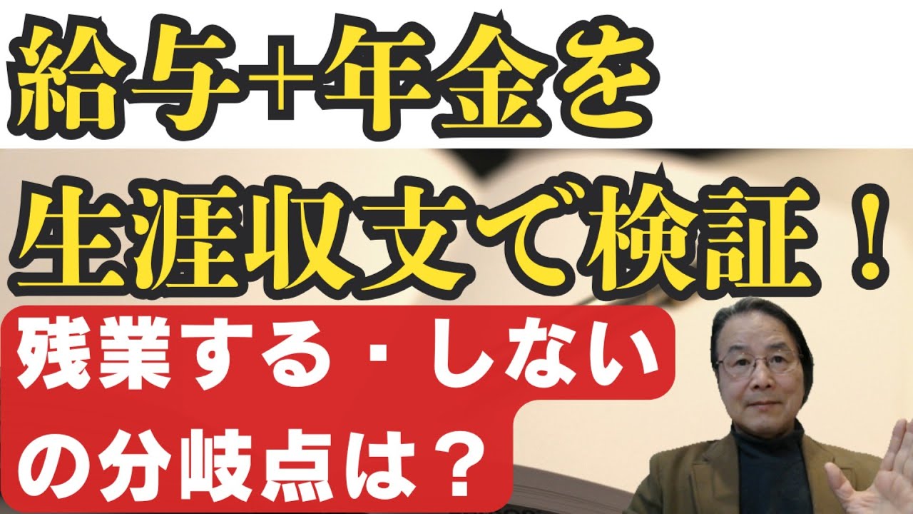 「給与＋年金」の生涯収支で検証！　残業する・しないの“分岐点”は？