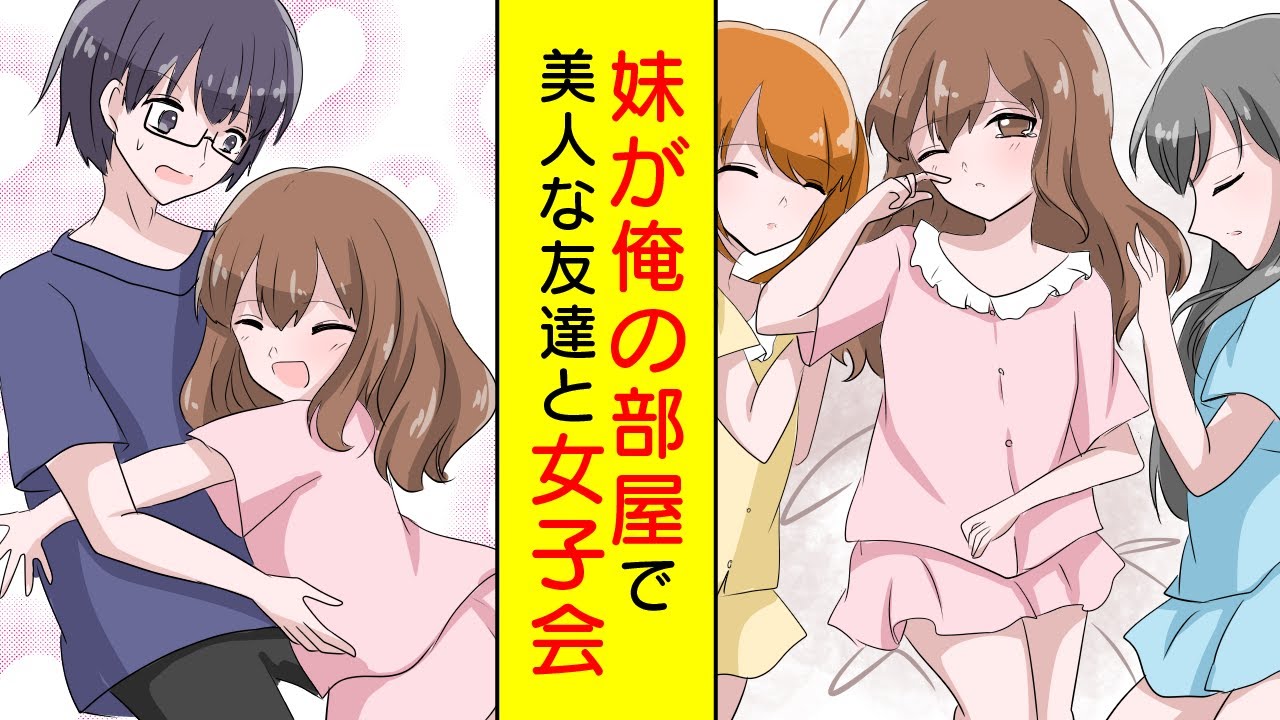 【漫画】ブラコンな妹が俺の部屋で女子会を開催→美人だらけのハーレム祭り【胸キュン漫画】【恋愛漫画】