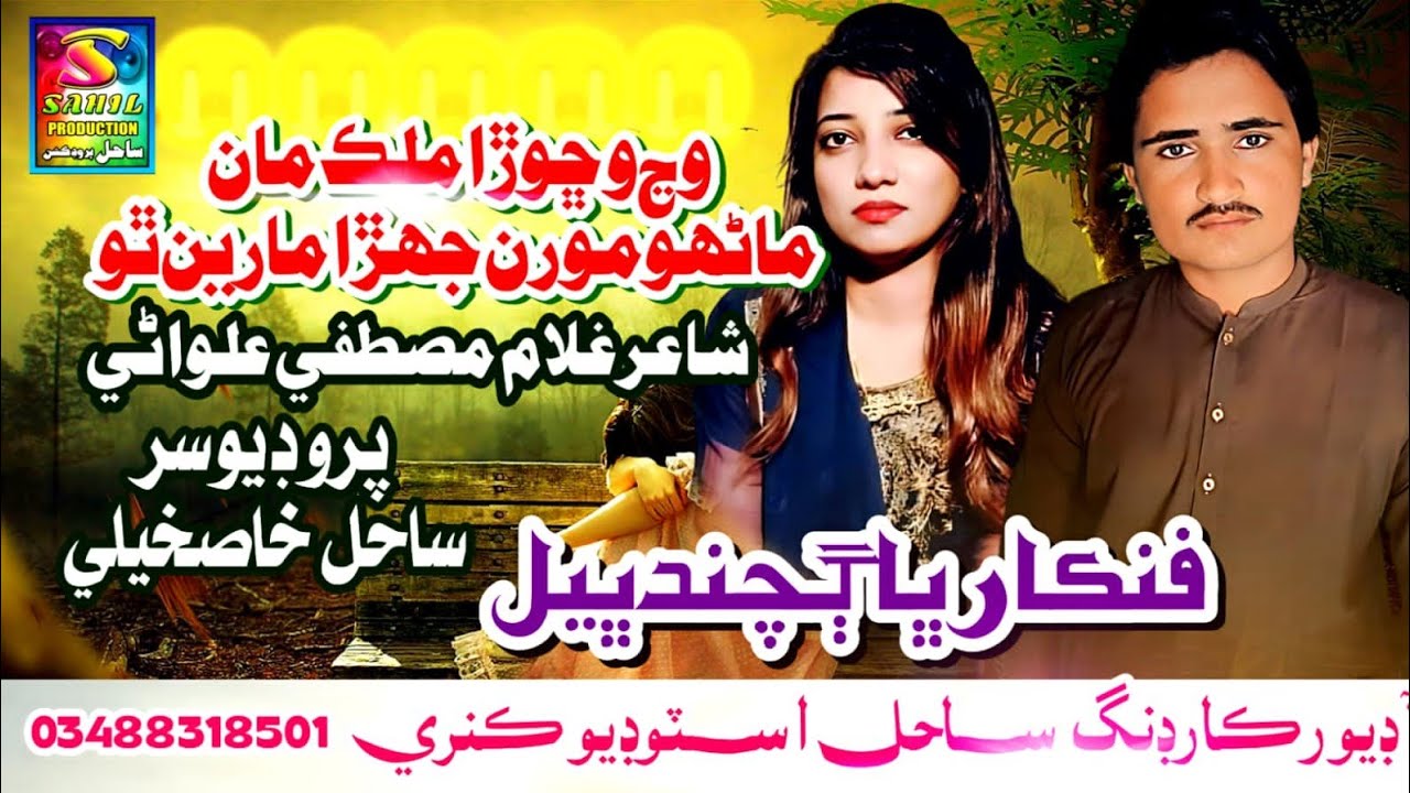 Wanj Wichora Mulk Man | Bhag Chand Bheel | Murk Peerzado Song
