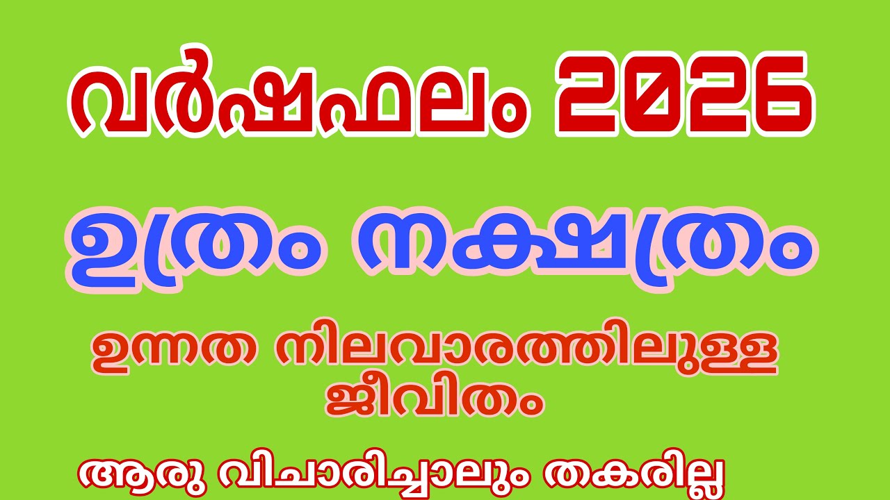 2026 വർഷ ഫലം  ഉത്രം