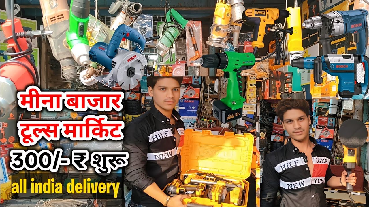 Wholesale Power Tools Market Delhi 🛠️ | Cheapest Power Tools Market in Delhi | tool
