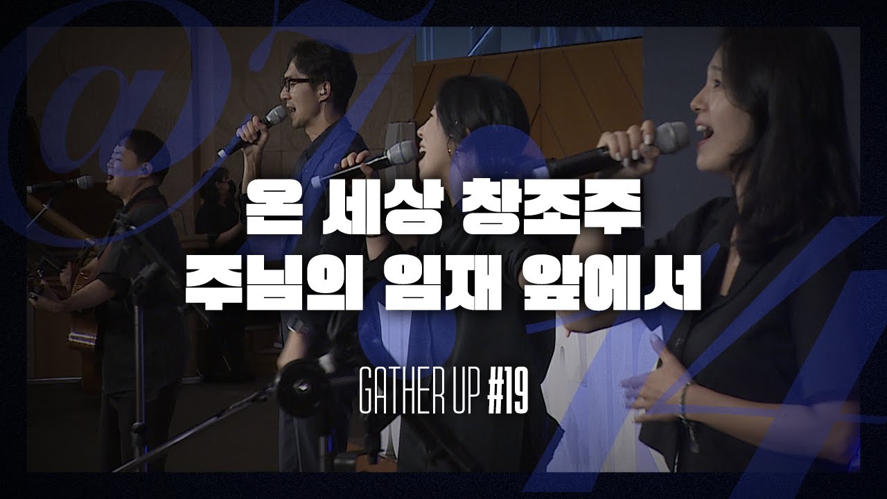온 세상 창조주 + 주님의 임재 앞에서 - Just Jesus Worship | 다와요 @7:14