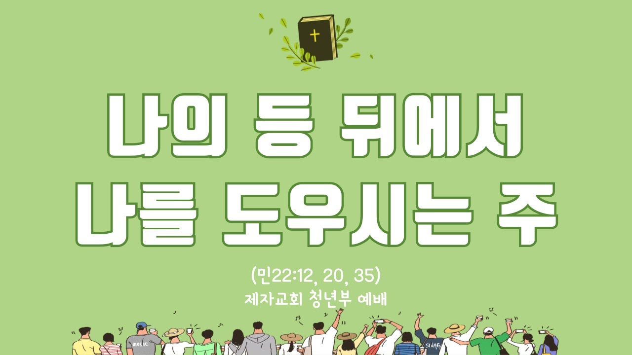 나의 등 뒤에서 나를 도우시는 주(민22:12, 20, 35)
